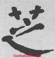 芝,顏真卿 ,書法字典